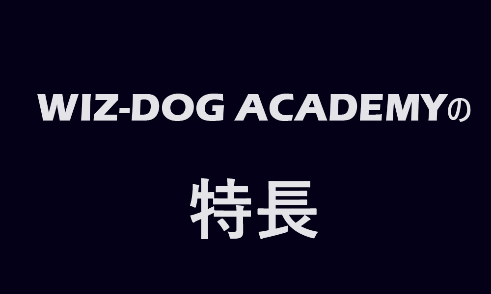 ドッグトレーナースクールWIZ-DOG ACADEMYの魅力と特長