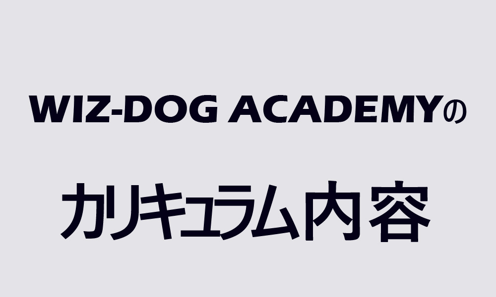 ドッグトレーナースクールWIZ-DOG ACADEMYのカリキュラム内容
