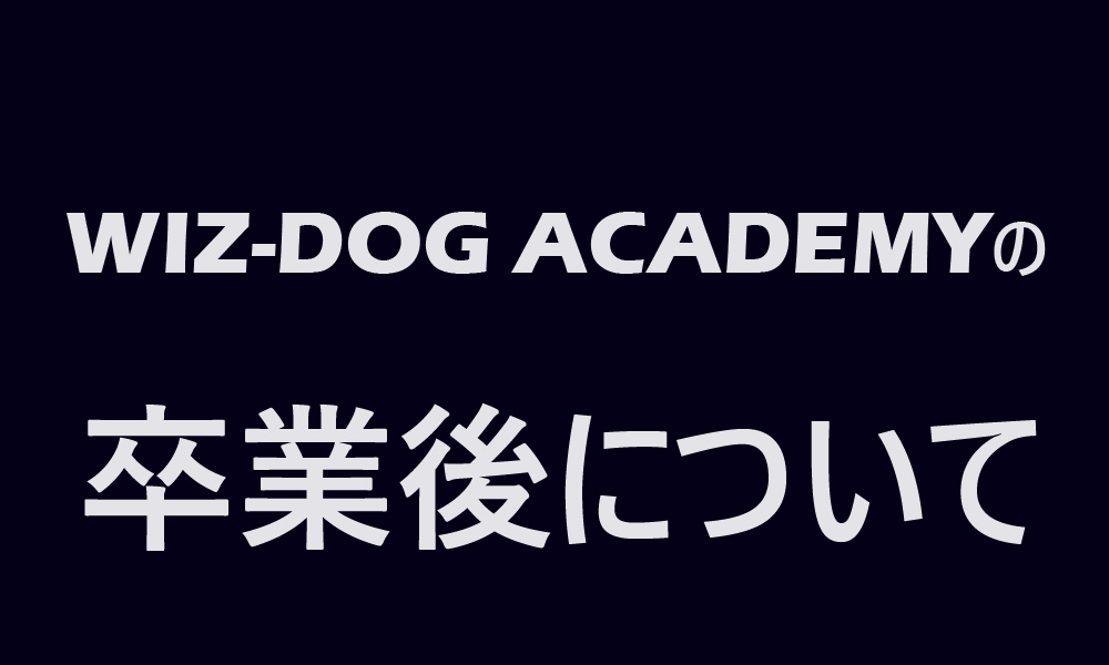 ドッグトレーナースクールWIZ-DOG ACADEMY卒業後の活動について