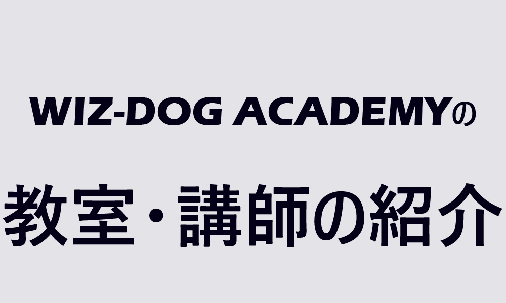 ドッグトレーナースクールWIZ-DOG ACADEMYの教室の紹介